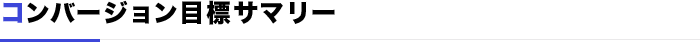コンバージョン目標サマリー
