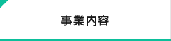 事業内容