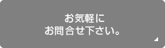 お気軽にお問合せ下さい。