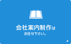 会社案内制作はお任せ下さい。