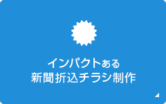 インパクトある新聞折込チラシ制作