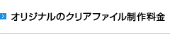 オリジナルのクリアファイル制作料金