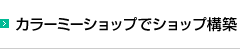 カラーミーショップでショップ構築