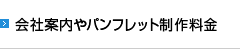 会社案内やパンフレット制作料金