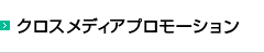 クロスメディアプロモーション