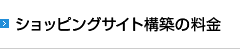 ショッピングサイト構築の料金