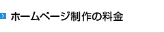 ホームページ制作の料金