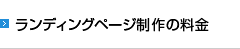 ランディングページ制作の料金