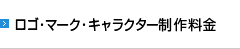 ロゴ・マーク・キャラクター制作料金