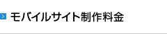 モバイルサイト制作料金