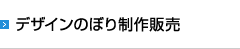 デザインのぼり制作販売