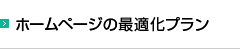 ホームページの最適化プラン