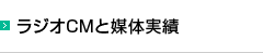 ラジオCMと媒体実績