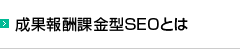 成果報酬課金型SEOとは