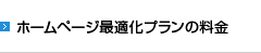 ホームページ最適化プランの料金