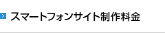 スマートフォンサイト制作料金