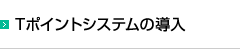 Tポイントシステムの導入