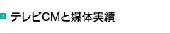 テレビCMと媒体実績