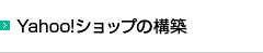 Yahoo!ショップの構築