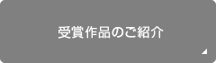 受賞作品のご紹介