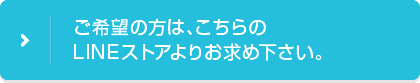 ご希望の方は、こちらのLINEストアよりお求め下さい。