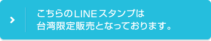 ご希望の方は、LINEストアよりお求め下さい。