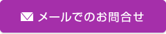 メールでのお問合せ