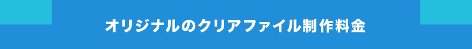 オリジナルのクリアファイル制作料金