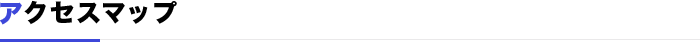 アクセスマップ