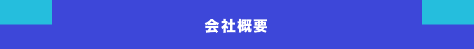 会社概要