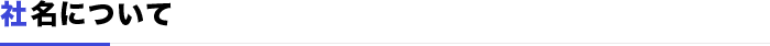社名について