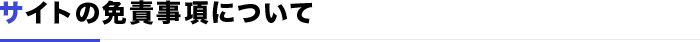 サイトの免責事項について