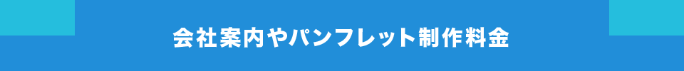 会社案内やパンフレット制作料金