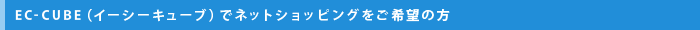 EC-CUBE（イーシーキューブ）でネットショッピングをご希望の方