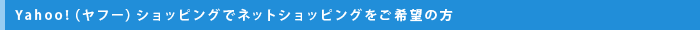 Yahoo!（ヤフー）ショッピングでネットショッピングをご希望の方