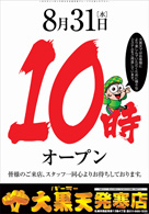 10時オープン 発寒