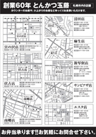 とんかつ玉藤様 創業60周年記念祭