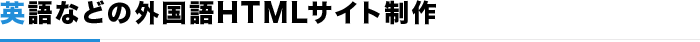 英語などの外国語HTMLサイト制作
