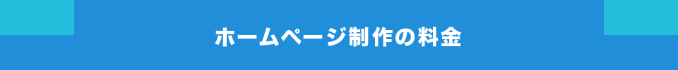 ホームページ制作の料金