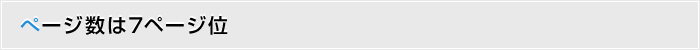 ページ数は7ページ位