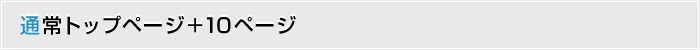 通常トップページ＋10ページ