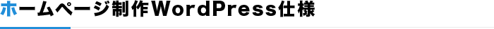 ホームページ制作WordPress仕様
