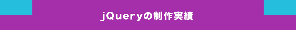 jQueryの制作実績