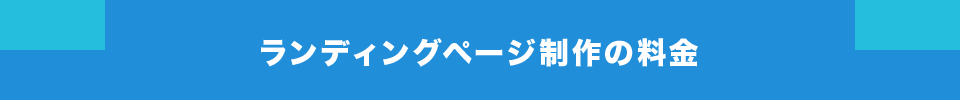 ランディングページ制作の料金