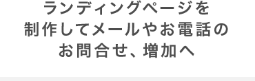 ランディングページを制作してメールやお電話のお問合せ、増加へ