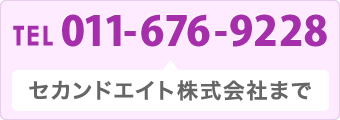 TEL：011-676-9228　ネット広告事業部まで