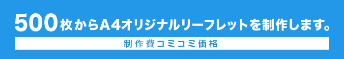 500枚からA4オリジナルリーフレットを制作します。 制作費コミコミ価格