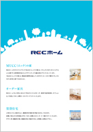 RECホーム様 会社案内 表面