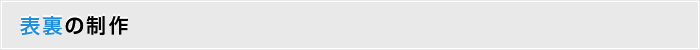 表裏の制作