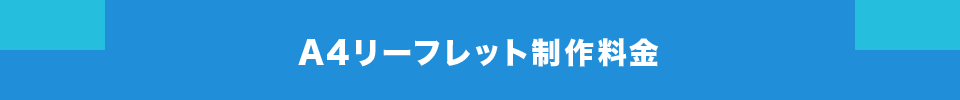 A4リーフレット制作料金